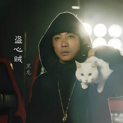 盜心賊