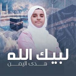 لبيك الله