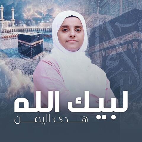 لبيك الله
