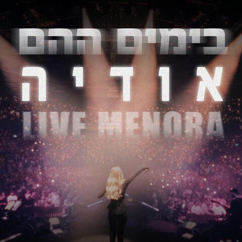 בימים ההם
