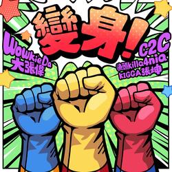 《变身！》大张伟Feat.C2C（Kigga&鱼头killa4nia）