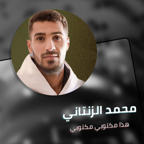 هذا مكتوبي مكتوبي