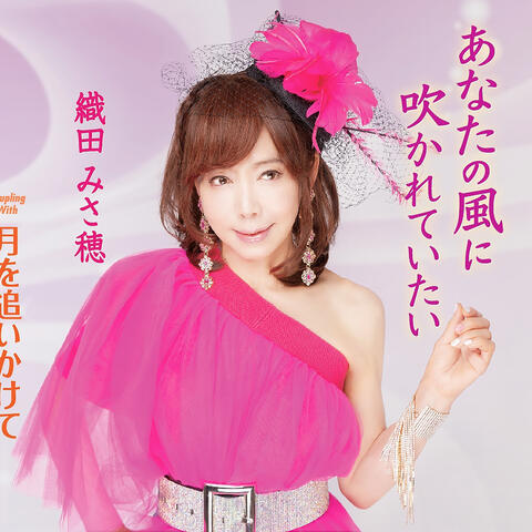 Anata No Kaze Ni Fukareteitai