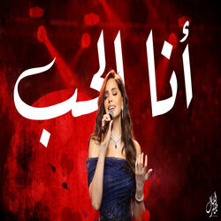 انا الحب