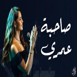 صاحبة عمري