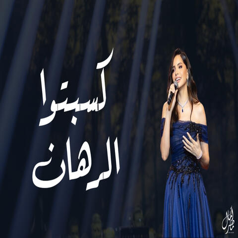 كسبتوا الرهان