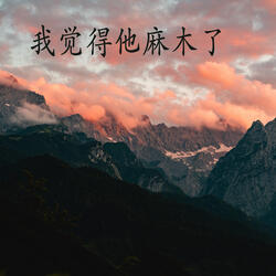 我觉得他麻木了