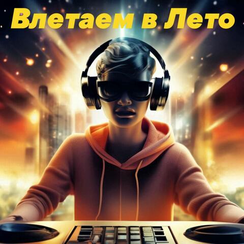 Влетаем в лето