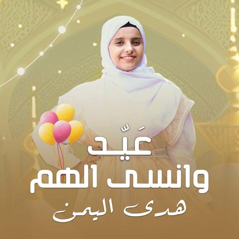 عَيّد وانسى الهم
