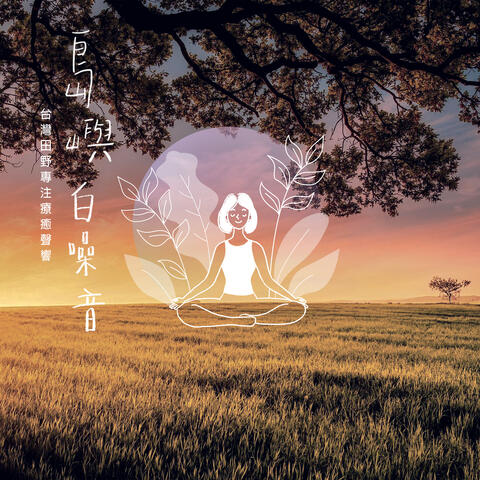 The Island's White Noise: Healing Sounds for Focusing