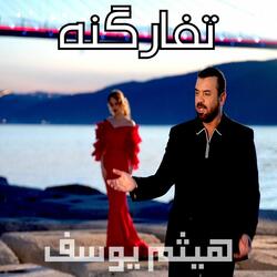 تفارگنه