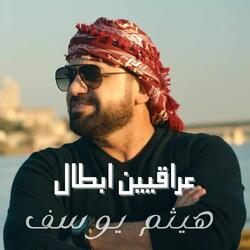 عراقيين ابطال