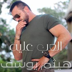 العب عليه