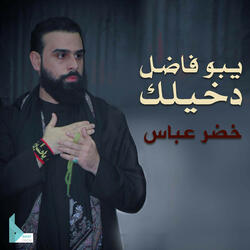 يبو فاضل دخيلك