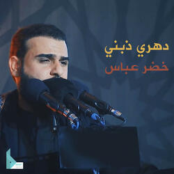 دهري ذبني