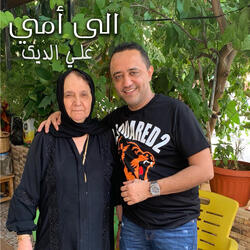 الى أمي