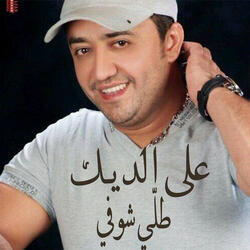 طلّي شوفي