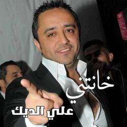 خانتني