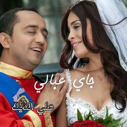جاي عبالي