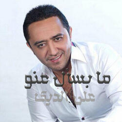 ما بسأل عنو