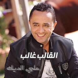 القالب غالب