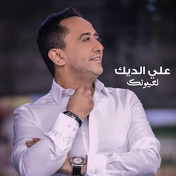 لعيونك