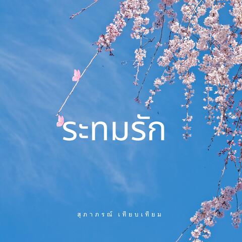 ระทมรัก