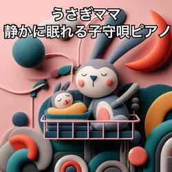 平穏な眠りの調べ