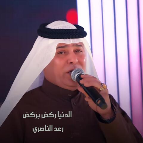 Aldunya Rakad Birakd