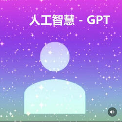 人工智慧 A.i - GPT