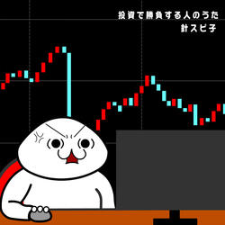 投資で勝負する人のうた