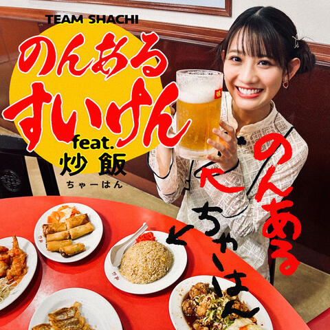 NONARUSUIKEN feat.CHAHAN