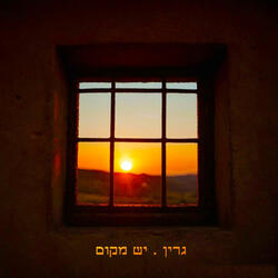 יש מקום