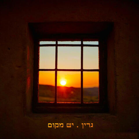 יש מקום