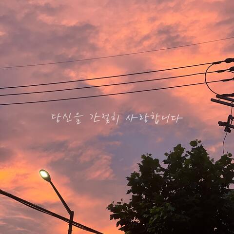 당신을 간절히 사랑합니다