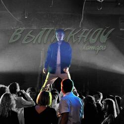 Выпускной