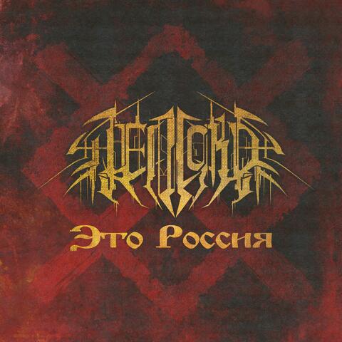 Это Россия