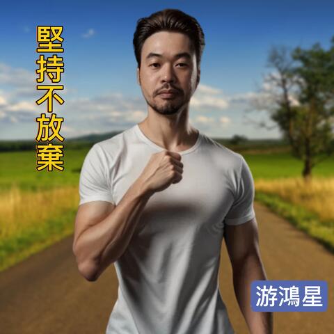 堅持不放棄