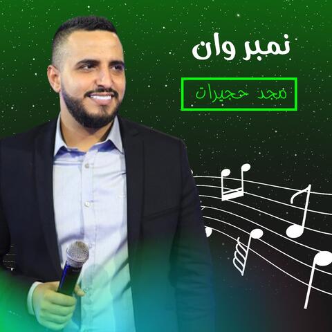 نمبر وان