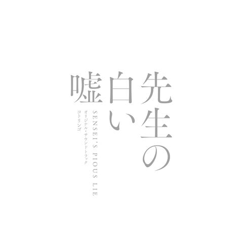Sensei's Pious Lie（Original Motion Picture Soundtrack）