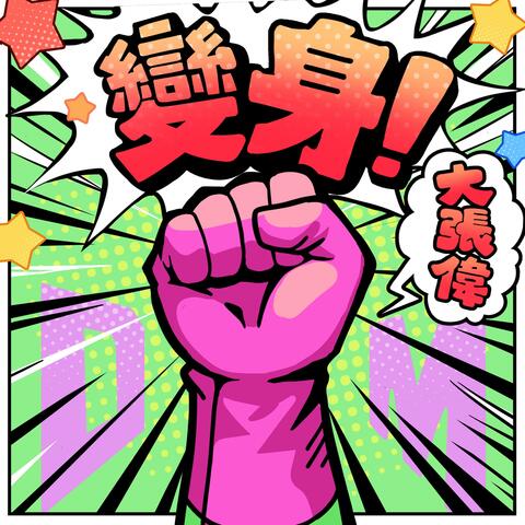 变身！