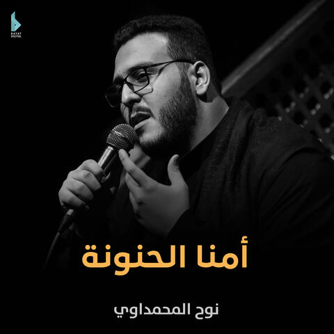 أمنا الحنونة