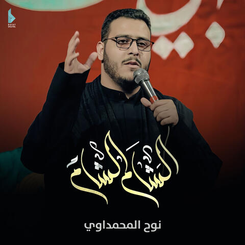 الشام الشام