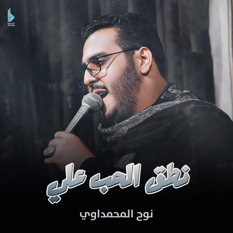 نطق الحب علي