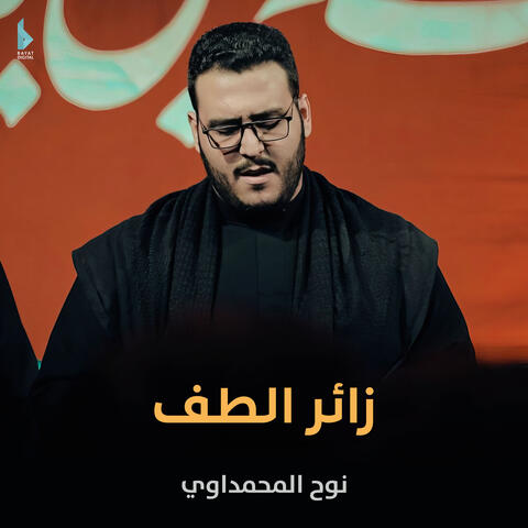 زائر الطف