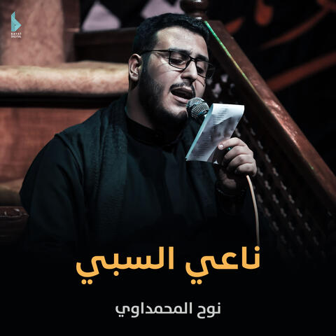 ناعي السبي