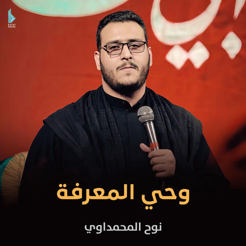 وحي المعرفة
