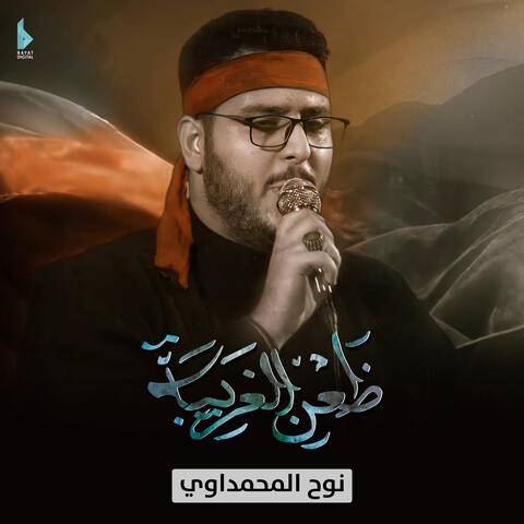 ضعن الغريبة
