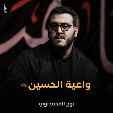 واعية الحسين