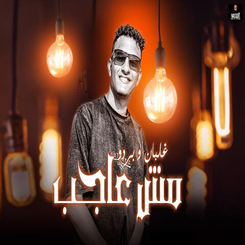 غلبان وبردو مش عاجب